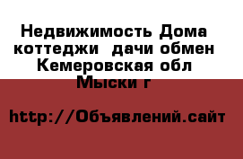 Недвижимость Дома, коттеджи, дачи обмен. Кемеровская обл.,Мыски г.